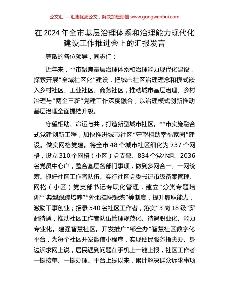 在2024年全市基层治理体系和治理能力现代化建设工作推进会上的汇报发言_第1页