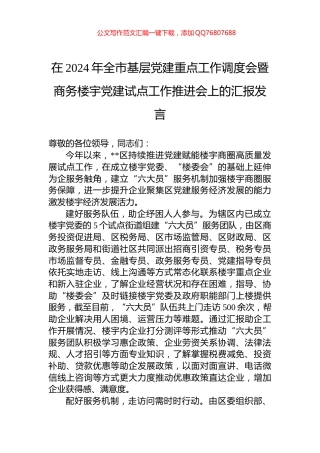 在2024年全市基层党建重点工作调度会暨商务楼宇党建试点工作推进会上的汇报发言