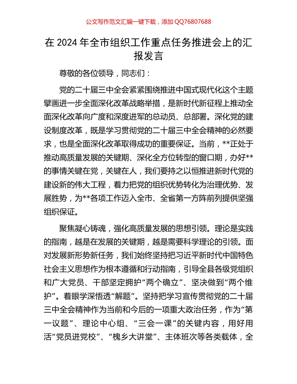在2024年全市组织工作重点任务推进会上的汇报发言_第1页