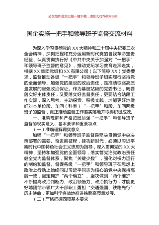 国企实施一把手和领导班子监督交流材料