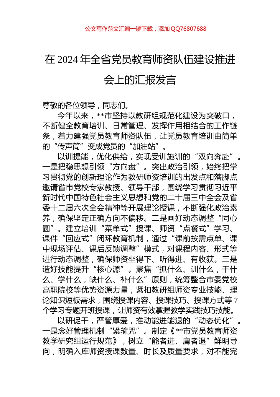 在2024年全省党员教育师资队伍建设推进会上的汇报发言_第1页