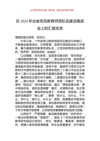 在2024年全省党员教育师资队伍建设推进会上的汇报发言