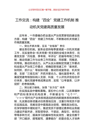 工作交流：构建“四全”党建工作机制+推动机关党建高质量发展