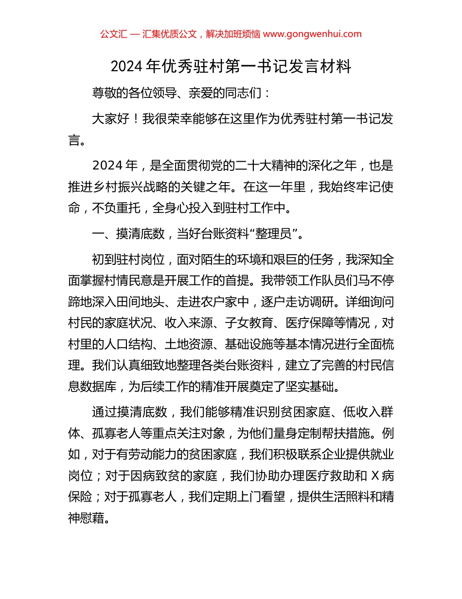 2024年优秀驻村第一书记发言材料_第1页