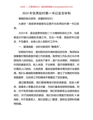 2024年优秀驻村第一书记发言材料