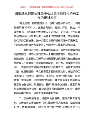 州委统战部部长理论中心组关于新时代侨务工作的研讨发言