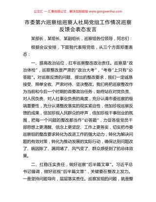 市委第六巡察组巡察人社局党组工作情况巡察反馈会表态发言