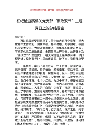 在纪检监察机关党支部“廉政双节”主题党日上的总结发言