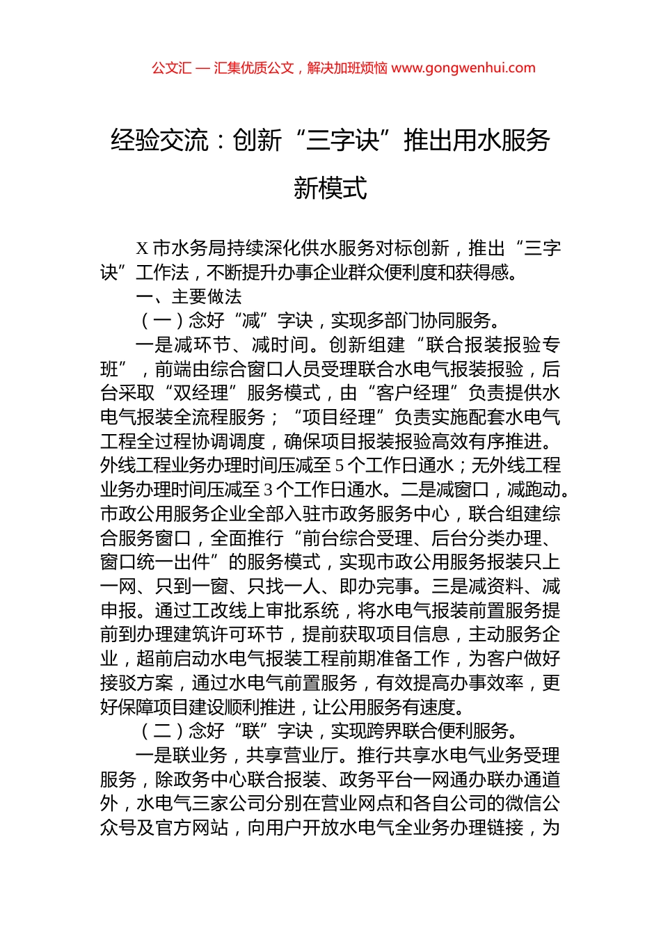 经验交流：创新“三字诀”推出用水服务新模式_第1页
