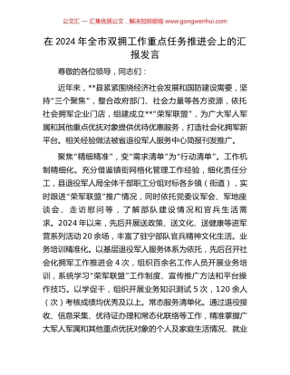 在2024年全市双拥工作重点任务推进会上的汇报发言