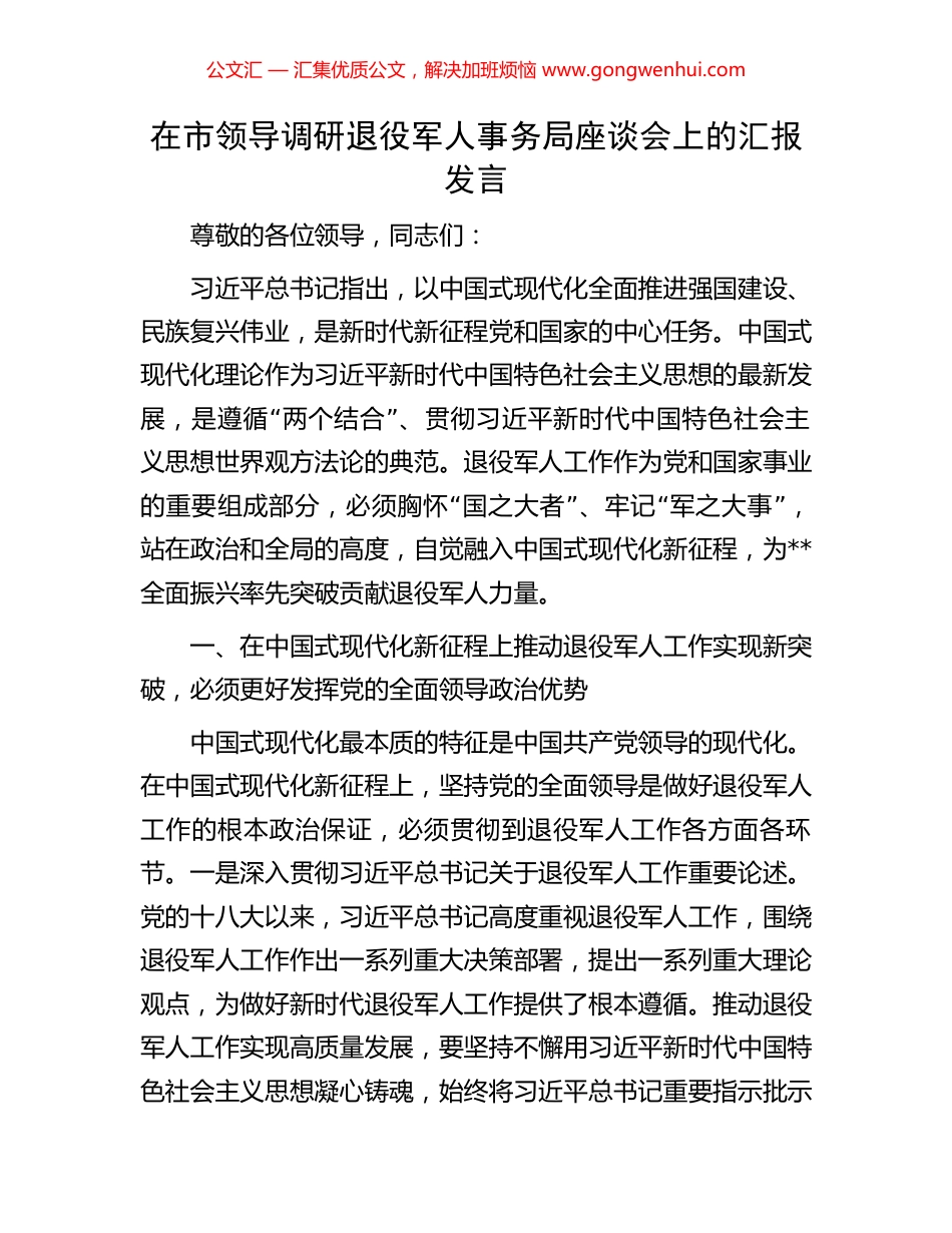 在市领导调研退役军人事务局座谈会上的汇报发言_第1页