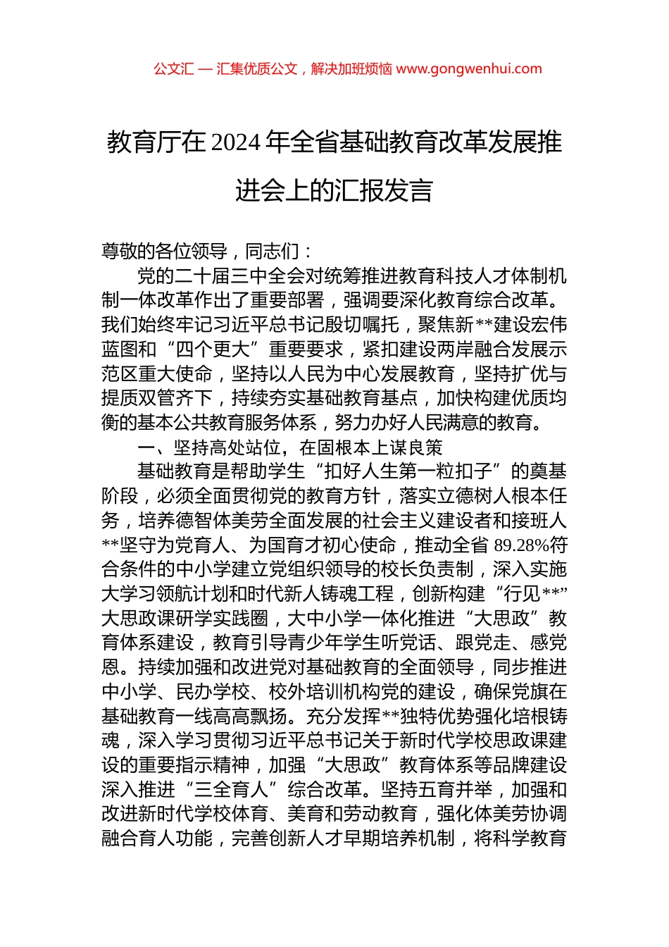 教育厅在2024年全省基础教育改革发展推进会上的汇报发言_第1页