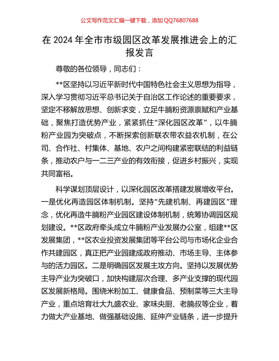 在2024年全市市级园区改革发展推进会上的汇报发言_第1页