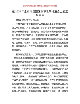在2024年全市市级园区改革发展推进会上的汇报发言