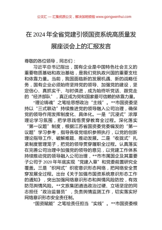 在2024年全省党建引领国资系统高质量发展座谈会上的汇报发言