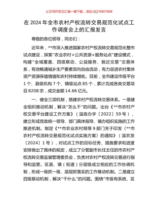 在2024年全市农村产权流转交易规范化试点工作调度会上的汇报发言
