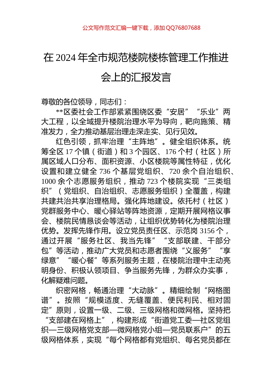 在2024年全市规范楼院楼栋管理工作推进会上的汇报发言_第1页