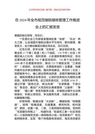 在2024年全市规范楼院楼栋管理工作推进会上的汇报发言