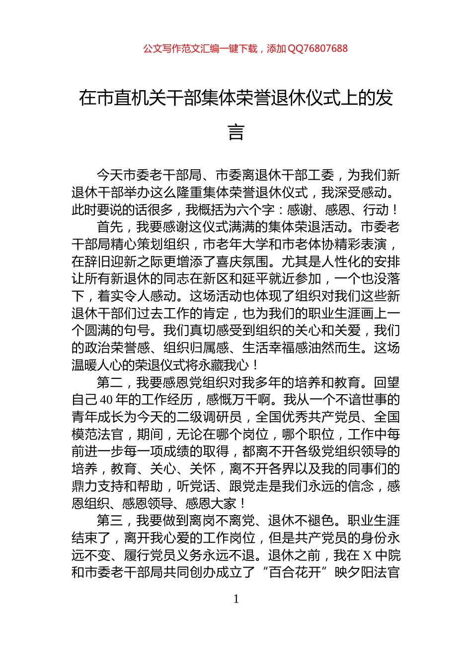 在市直机关干部集体荣誉退休仪式上的发言_第1页