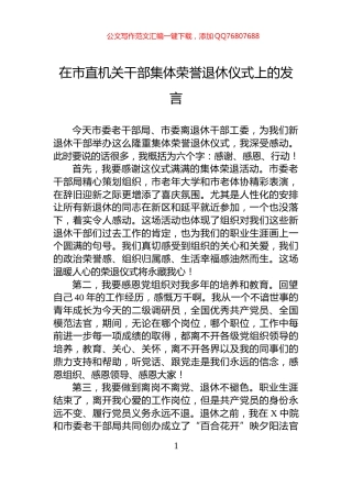 在市直机关干部集体荣誉退休仪式上的发言