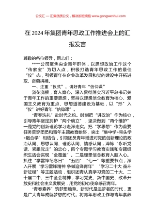 在2024年集团青年思政工作推进会上的汇报发言