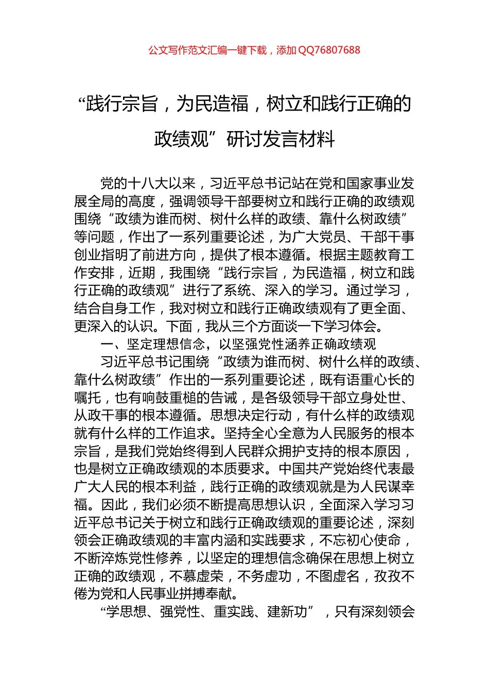 “践行宗旨，为民造福，树立和践行正确的政绩观”研讨发言材料_第1页
