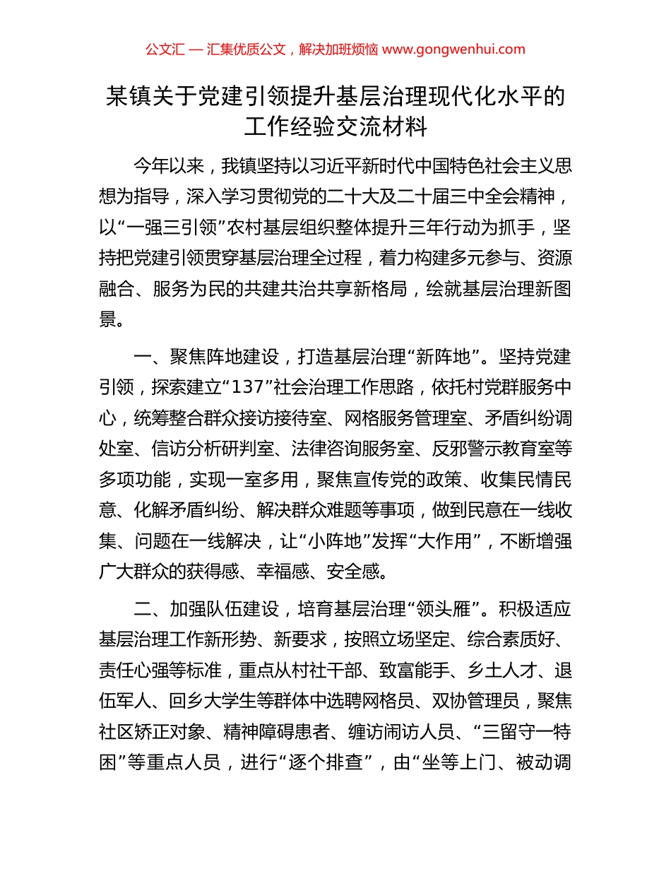 某镇关于党建引领提升基层治理现代化水平的工作经验交流材料_第1页