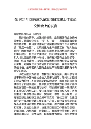 在2024年国有建筑企业项目党建工作座谈交流会上的发言
