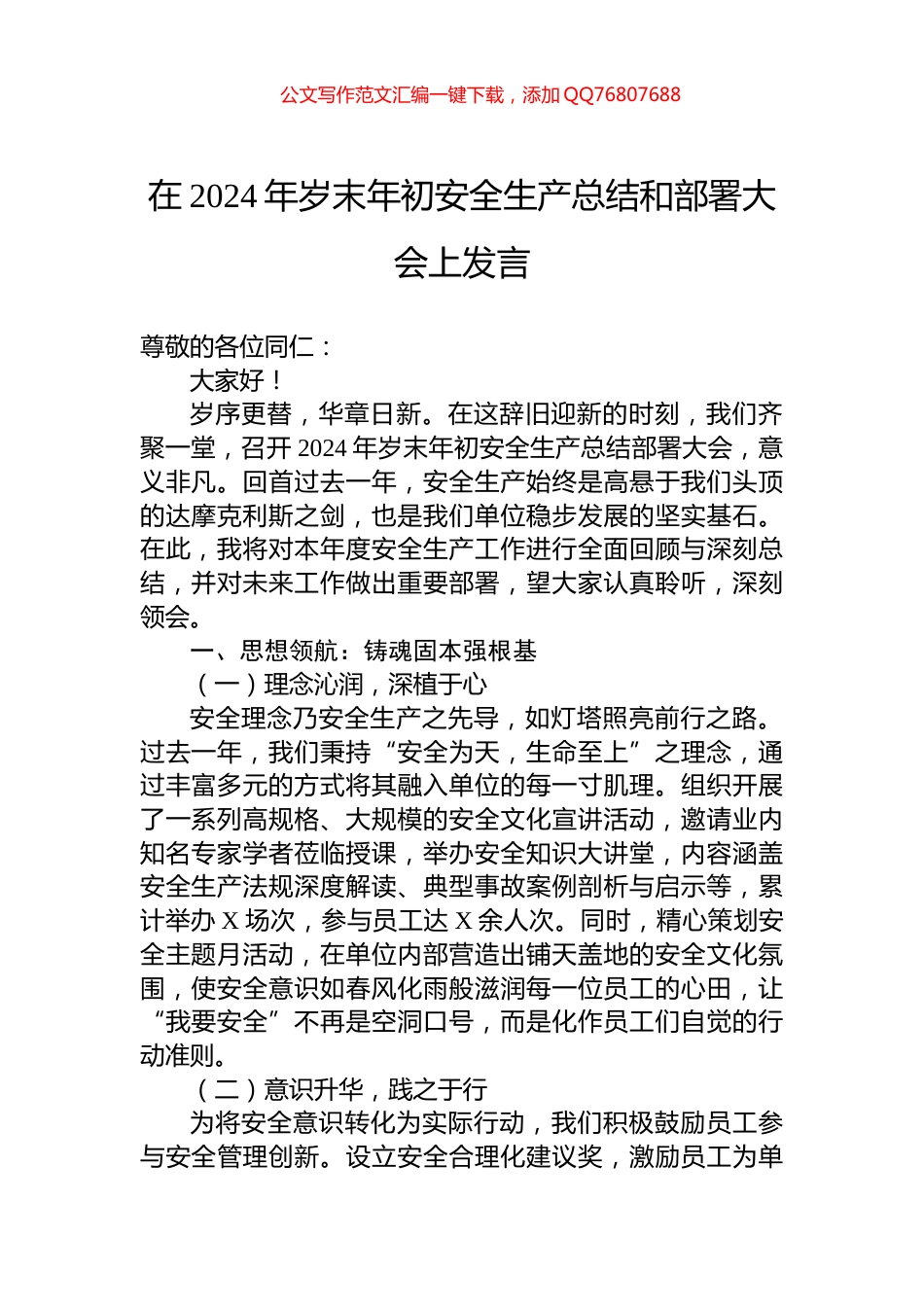 在2024年岁末年初安全生产总结和部署大会上发言_第1页