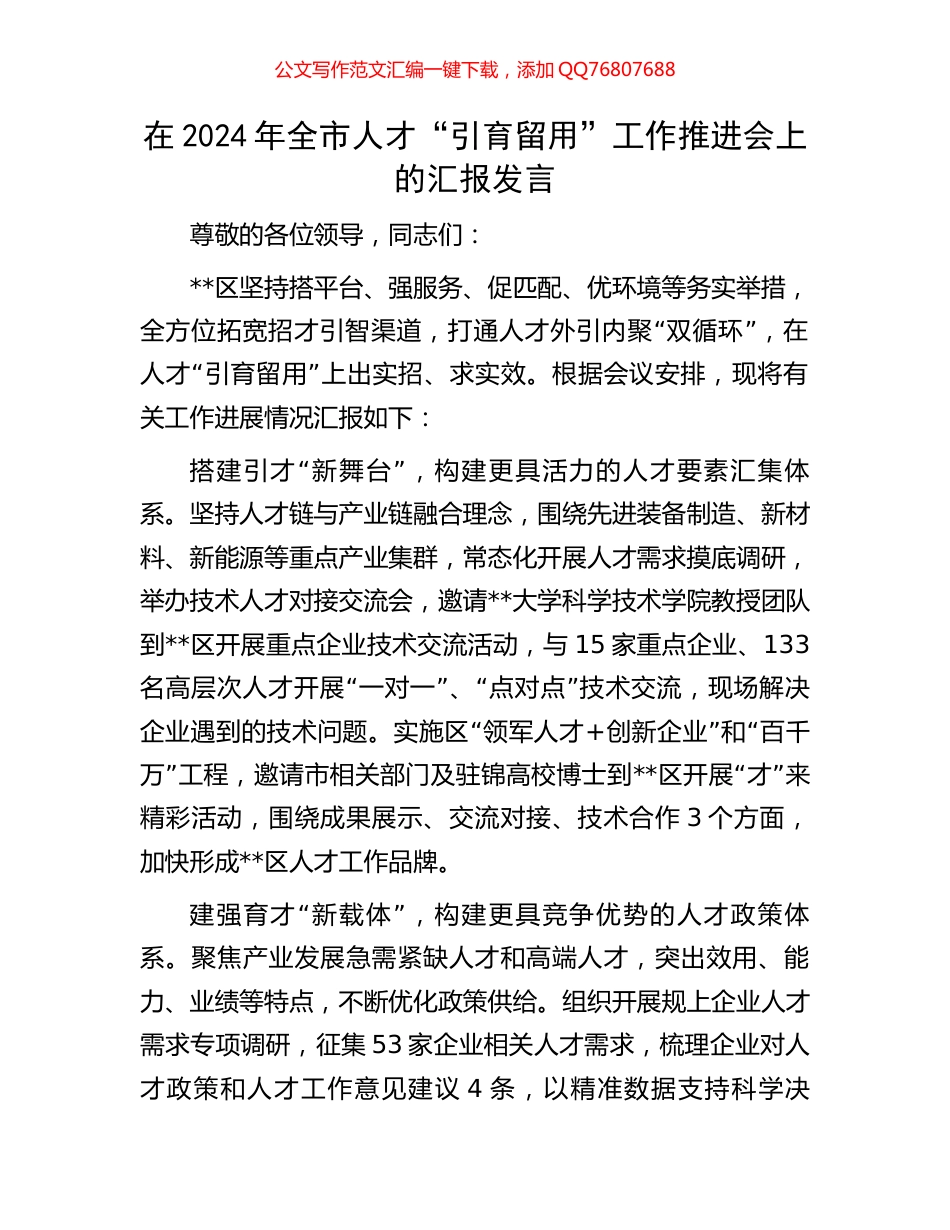 在2024年全市人才“引育留用”工作推进会上的汇报发言_第1页