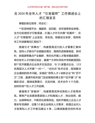 在2024年全市人才“引育留用”工作推进会上的汇报发言