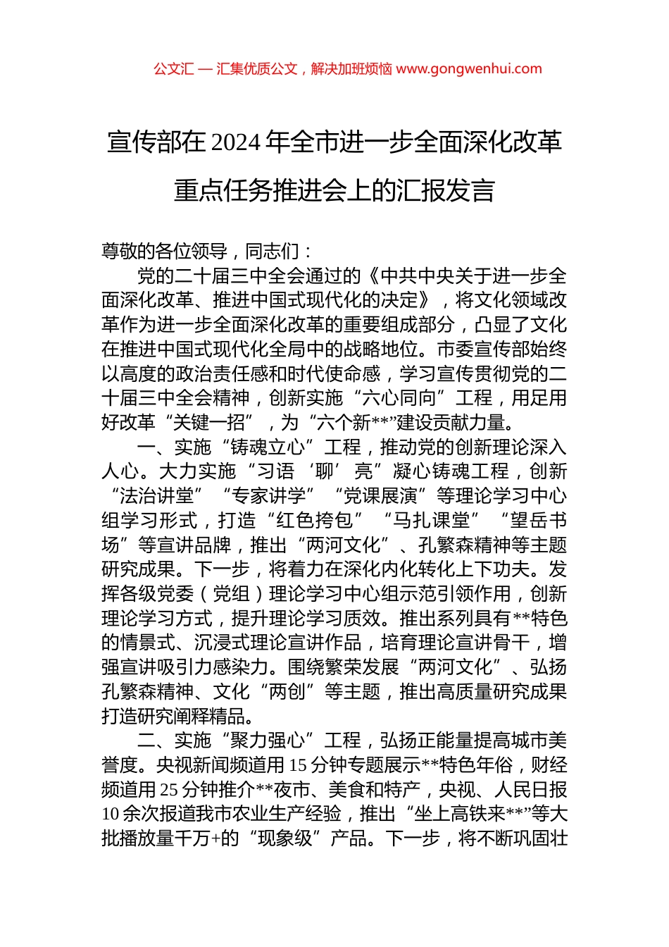 宣传部在2024年全市进一步全面深化改革重点任务推进会上的汇报发言_第1页