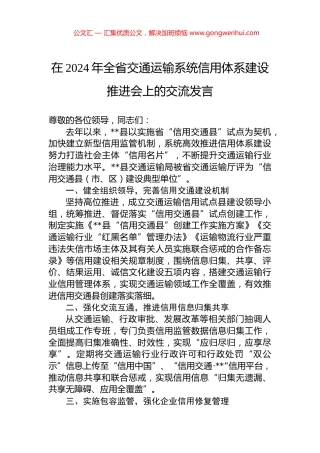 在2024年全省交通运输系统信用体系建设推进会上的交流发言