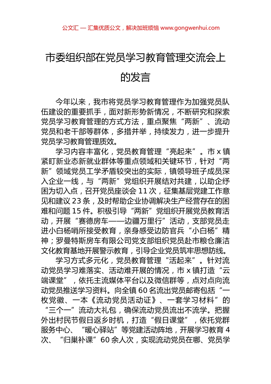 市委组织部在党员学习教育管理交流会上的发言 (2)_第1页
