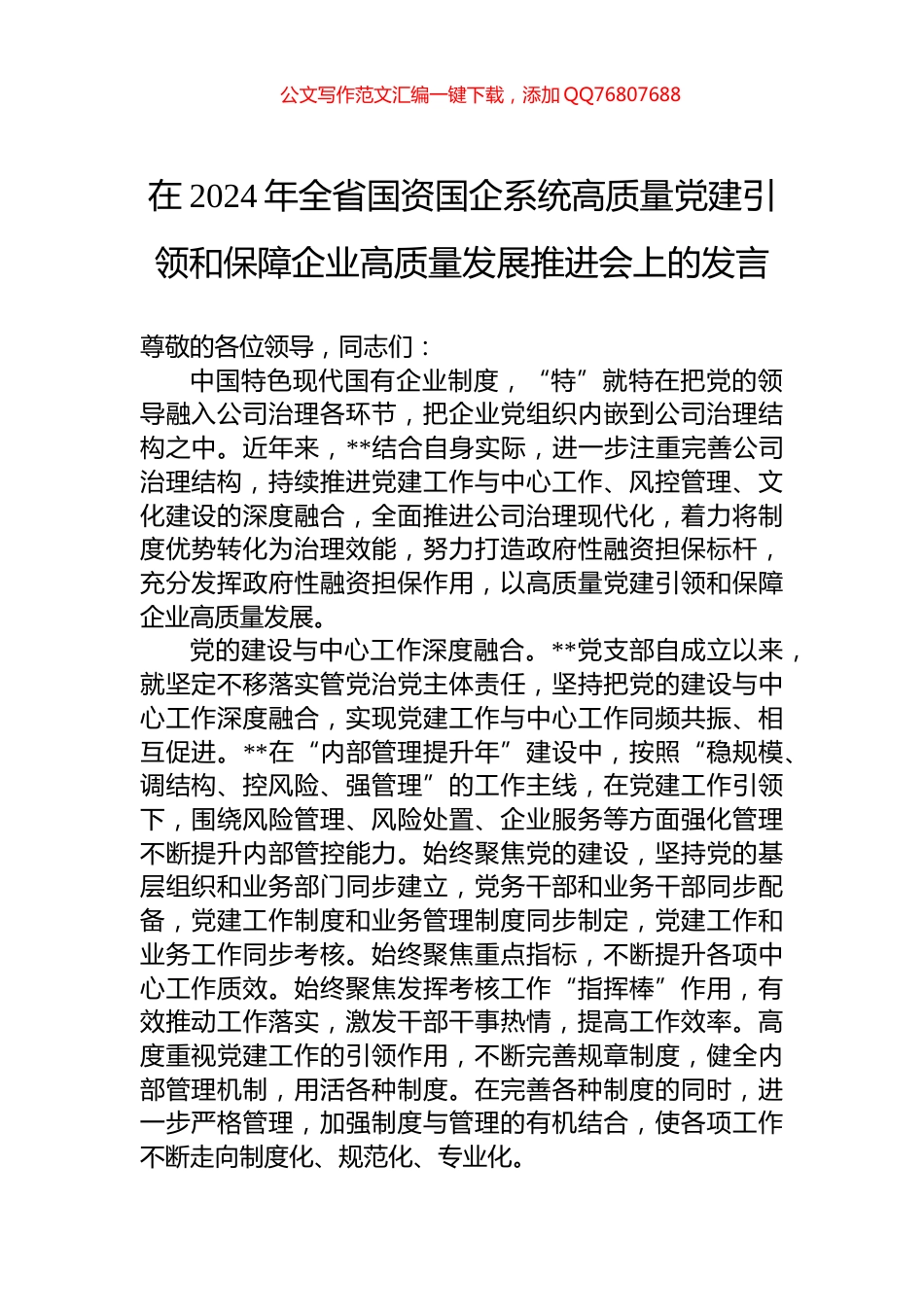 在2024年全省国资国企系统高质量党建引领和保障企业高质量发展推进会上的发言_第1页