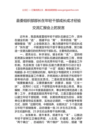 县委组织部部长在年轻干部成长成才经验交流汇报会上的发言