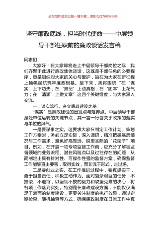 坚守廉政底线，担当时代使命——中层领导干部任职前的廉政谈话发言稿