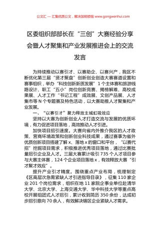 区委组织部部长在“三创”大赛经验分享会暨人才聚集和产业发展推进会上的交流发言 (2)