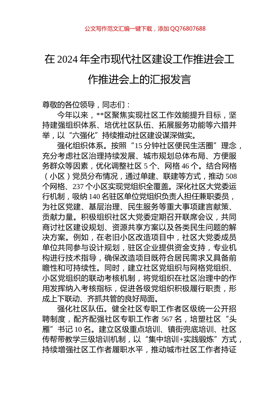 在2024年全市现代社区建设工作推进会工作推进会上的汇报发言_第1页