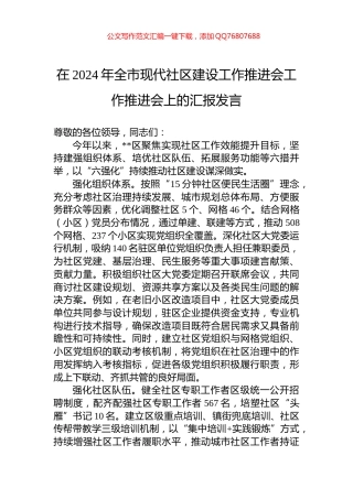 在2024年全市现代社区建设工作推进会工作推进会上的汇报发言