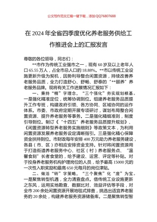 在2024年全省四季度优化养老服务供给工作推进会上的汇报发言