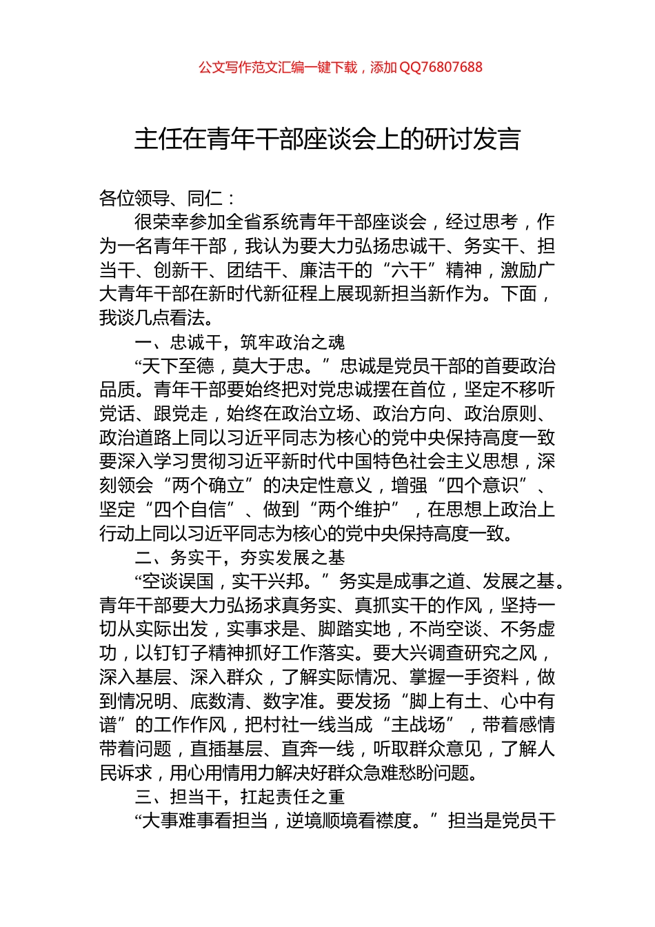 主任在青年干部座谈会上的研讨发言_第1页