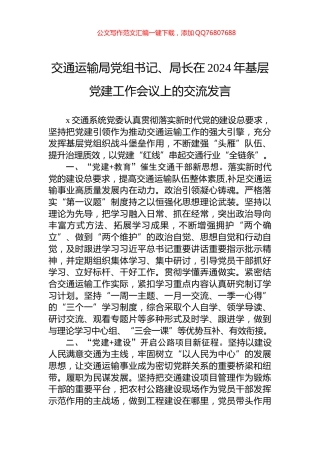 交通运输局党组书记、局长在2024年基层党建工作会议上的交流发言