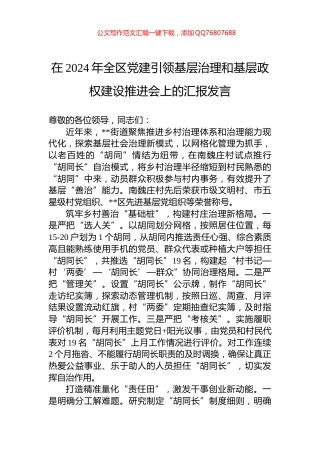 在2024年全区党建引领基层治理和基层政权建设推进会上的汇报发言