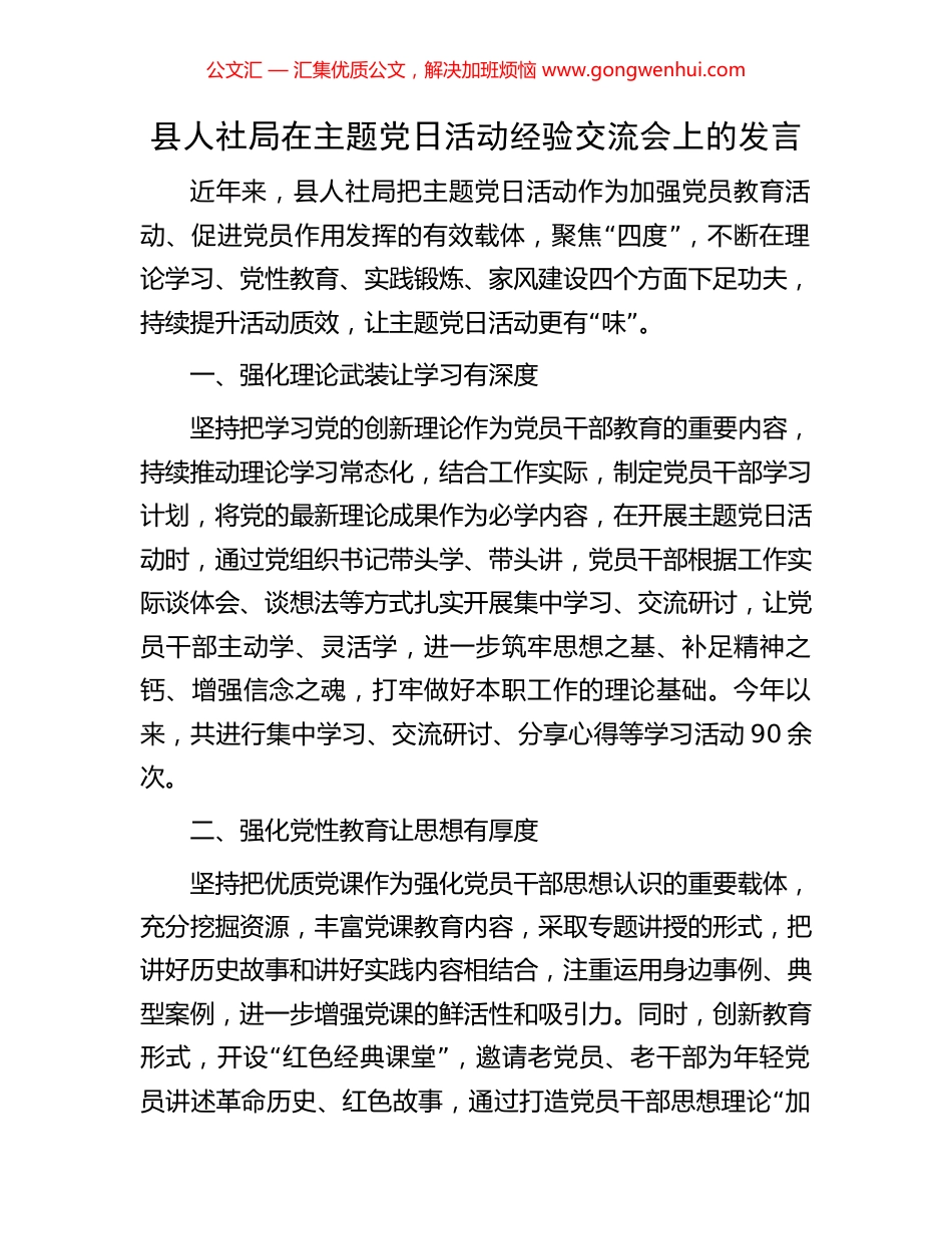 县人社局在主题党日活动经验交流会上的发言_第1页