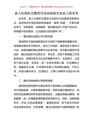 县人社局在主题党日活动经验交流会上的发言
