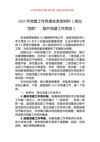 2025年党建工作务虚会发言材料（突出“四抓”，提升党建工作质效）
