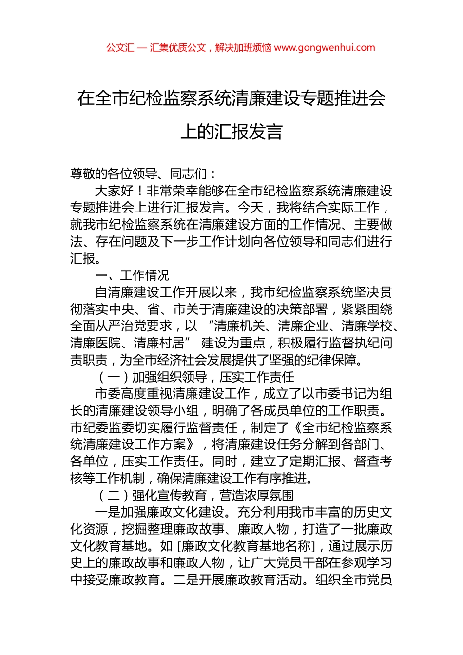在全市纪检监察系统清廉建设专题推进会上的汇报发言_第1页