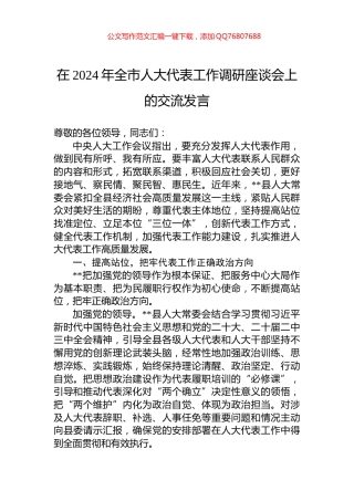 在2024年全市人大代表工作调研座谈会上的交流发言