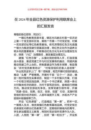 在2024年全县红色资源保护利用联席会上的汇报发言